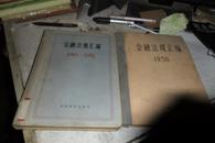 金融法规汇编（1949--1952）1956年、16开，精装本自然旧、【两本】