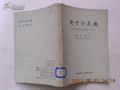 A53419《电子计算机》（中国工程师手册电机类第二十五篇）馆藏