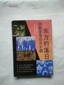 东方的落日:苏联紧急出兵中国