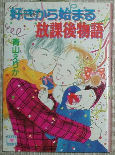 日文原版书 好きから始まる放課後物語（講談社X文庫） 青山えりか 轻小说