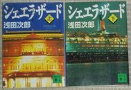 日文原版书 シェエラザード(上、下) (講談社文庫) 浅田次郎(著)