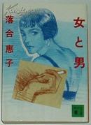 日文原版書 女と男  落合恵子 (著) (24の恋愛物語)