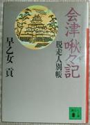 日文原版书 会津啾々記－脱走人別帳（講談社文庫） 早乙女贡 时代小说