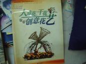 人造花、干花创意花艺（大16开本全铜版纸彩图）