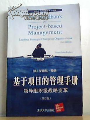 基于项目的管理手册：领导组织级战略变革（第3版）