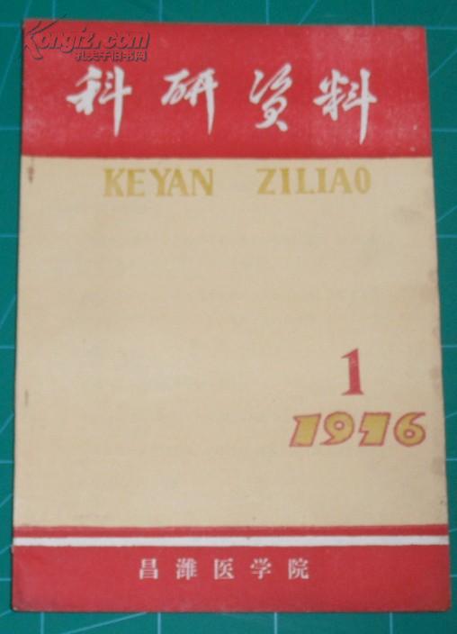 科研资料 1976年创刊号