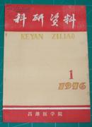 科研资料 1976年创刊号