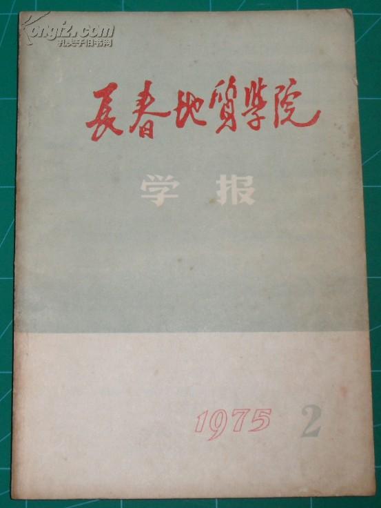 长春地质学院学报--1975年试刊2号