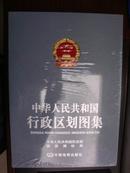 中华人民共和国行政区划图集（原价1280）