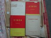 学习新党章讲话材料(内有毛主席语录,林副主席指示)