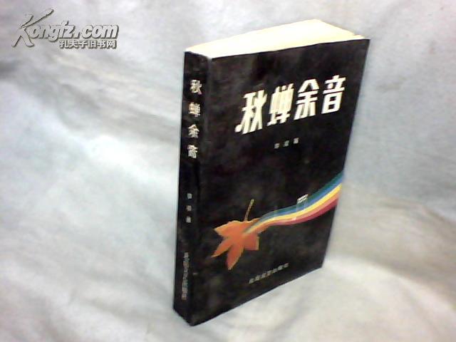 秋蝉余音   【大32开   1993年一版一印】