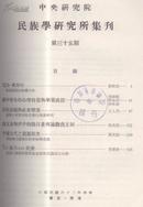 中央研宄院民族学研究所集刋 笫三十五期 (邮费6元)