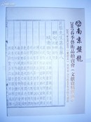 南京盘龙2007春季艺术品拍卖会（文献资料专场）/大16开铜版纸印刷.全一厚册