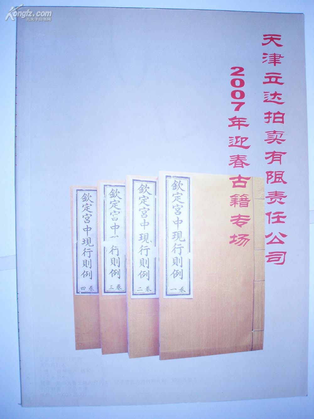 天津立达拍卖有限责任公司-2007年迎春古籍专场/大16开铜版纸印刷.全一厚册