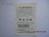 革命文选1968年第8号—中国共产党中央委员会主席毛泽东同志支持美国黑人抗暴斗争的声明~！