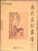 历代名公画谱（影印国家图书馆善本书系）(铜版纸精印小16开)，原价88元