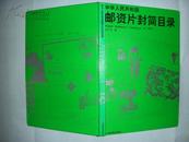 中华人民共和国邮资片封简目录 93年精装1版1印  刘广实 人民邮电出版社