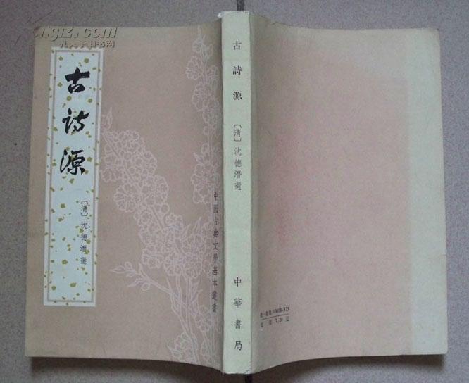 中国古典文学基本丛书：《古诗源》1册 1963年1版 1984年6印