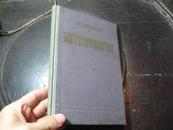 ▲著名气象学家“吴和赓”藏书。。。。1960年外文版《气象学第2册》1册全 22