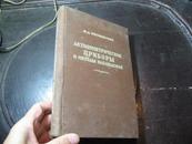 ▲著名气象学家“吴和赓”藏书。。。。1957年外文版《露光计和观察法》1册全 19
