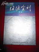 治淮汇刊（年鉴）2002