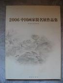 2006中国画家提名展作品集