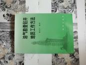 签名本：油气勘查钻井地质工作方法