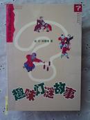 趣味灯谜故事（全1册）作者签名本*刘禾老师惠存指教*【1999年1版10月北京2印 包邮挂费】