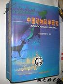 中国动物科学研究（1999年1版1印 仅印900册 大16开巨册1238页+40页插图 ）