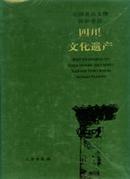 全国重点文物保护单位：<<四川文化遗产>>【大16开，精装，塑封，十品】