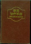 默克诊疗手册（厚精装巨册，）（医学类)