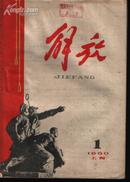 解放 （半月刊）1960年11本合售