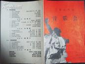 节目单：上海合唱团音乐会（1963年）