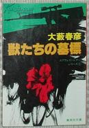 獣たちの墓標 大薮春彦 日文原版书
