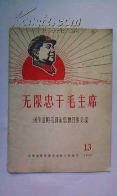 无限忠于毛主席（活学活用毛泽东思想经验交流）1968年第13期