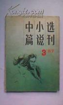 中篇小说选刊 双月刊(1987年第3期)