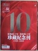 摄影之友2008第10期 珍藏纪念刊1998——2008