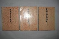 中国文学发展史（全3册）