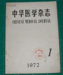 中华医学杂志 1972年试刊号