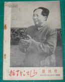 指点江山  1967年创刊号