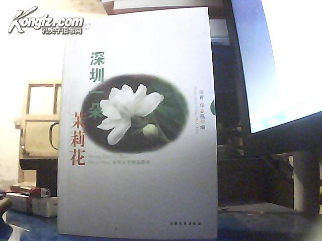 深圳一朵茉莉花 ——坂田文艺精品荟萃 【附田青签名，赠送本】