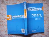 宁夏社会蓝皮书2010