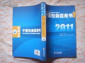2011宁夏社会蓝皮书