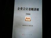 企业会计准则讲解2006