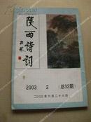 《陕西诗词》2003年第2期 包邮挂刷