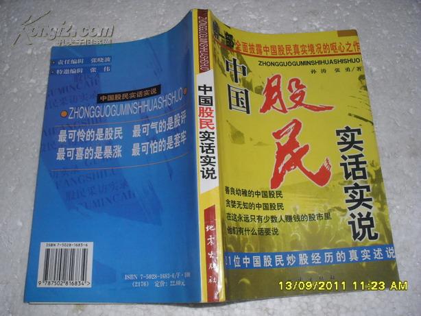 中国股民实话实说：21位中国股民炒股经历的真实述说（85品99年1版1印5000册315页大32开）19457