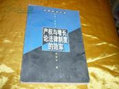 法律科学文库《产权与增长：论法律制度的效率》