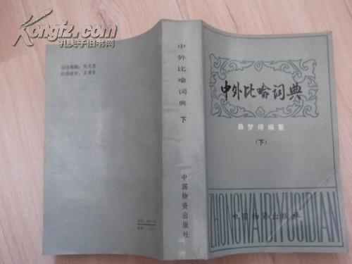 中外比喻词典（下册）