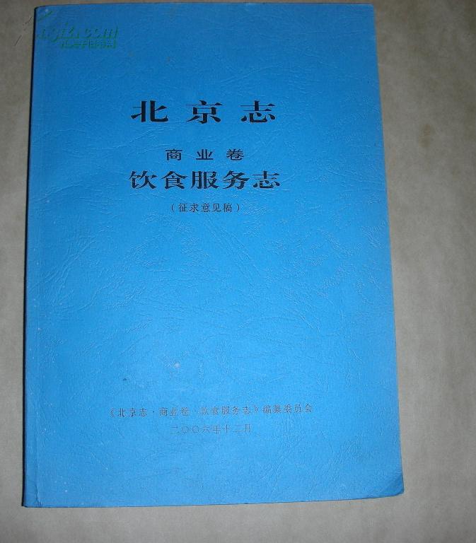 北京志商业卷饮食服务志 （征求意见稿）