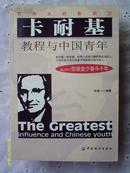 卡耐基教程与中国青年（全1册）最伟大的影响力【2004年10月1版1印 仅印6000册 包邮挂费】